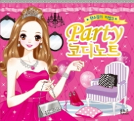 파티  코디노트(완소걸의 비법3)